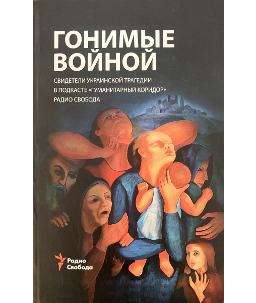 Gonimye voĭnoĭ svideteli ukrainskoĭ tragedii v podkaste Gumanitarnyĭ koridor Radio Svoboda