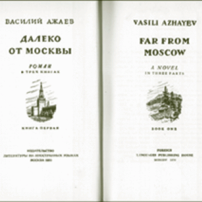 Vasili Azhaev's Far from Moscow