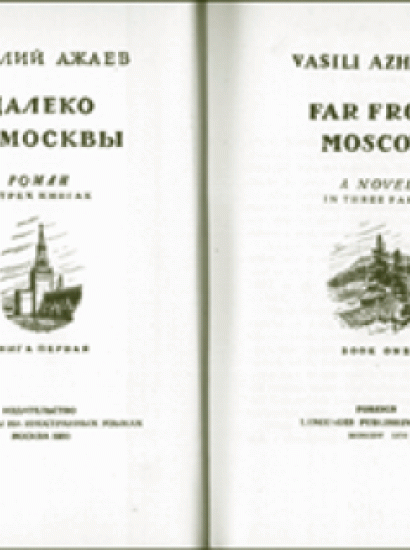 Vasili Azhaev's Far from Moscow