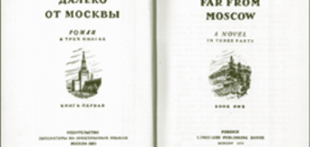 Vasili Azhaev's Far from Moscow